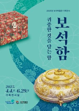 2025년 보석박물관 기획展 『보석함, 귀중한 것을 담는 함』 전시 이미지