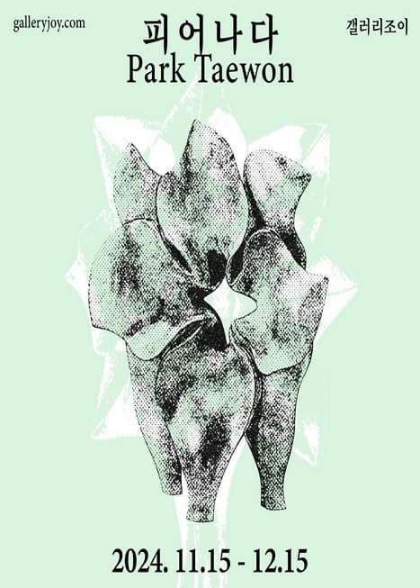 박태원 초대전 : 피어나다 BLOSSOM 전시 이미지