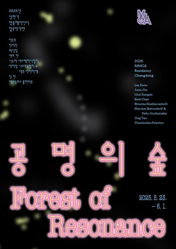 2025년 창동레지던시 상반기 입주작가전 《공명의 숲》 전시 이미지