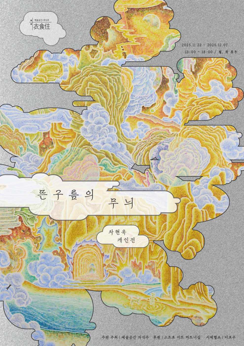 차현욱 개인전 《뜬구름의 무늬》 전시 이미지