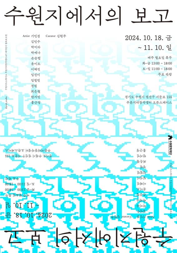 푸른지대창작샘터 4기 결과보고전 <수원지에서의 보고> 전시 이미지