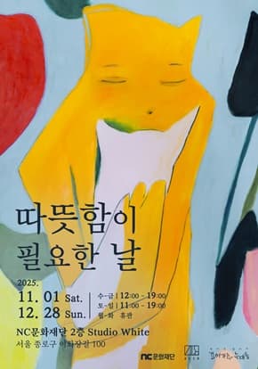 따뜻함이 필요한 날, 전이수 개인전 전시 이미지
