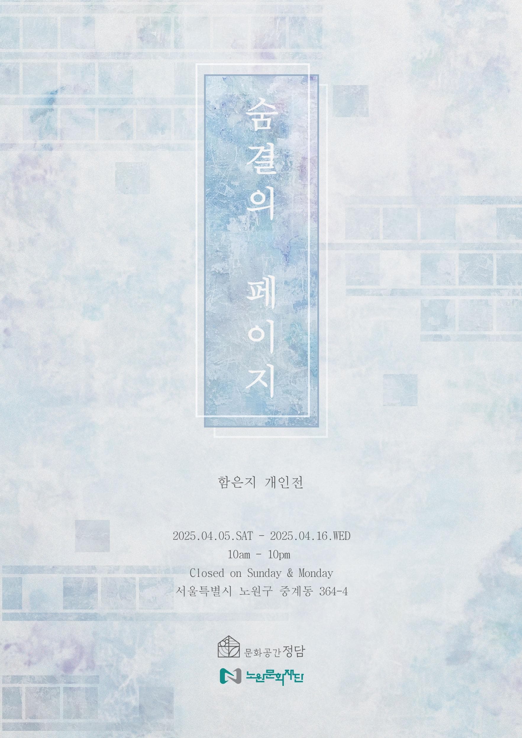 문화공간 정담 <숨결의 페이지> 전시 이미지