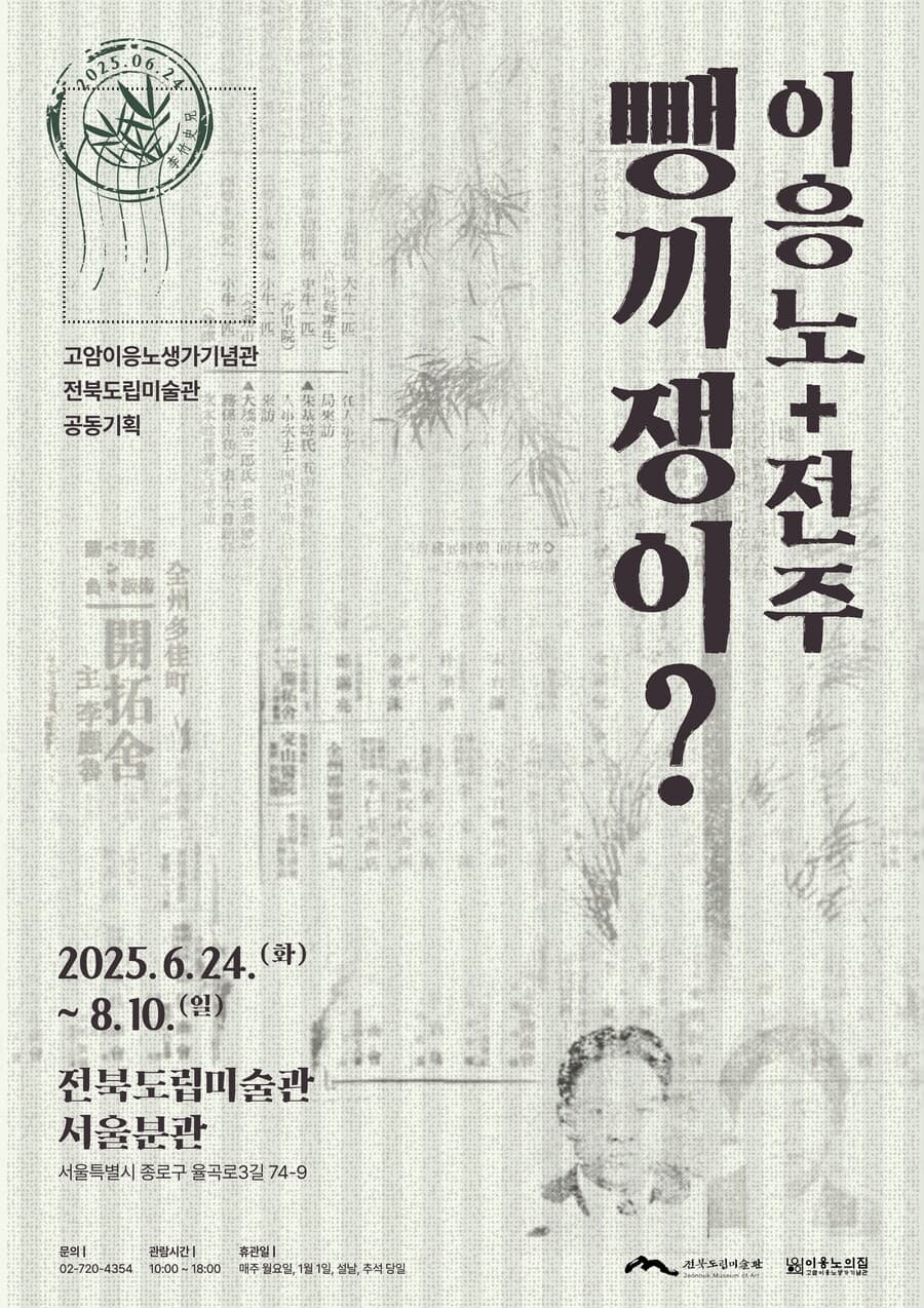 뺑끼쟁이? 이응노+전주 전시 이미지