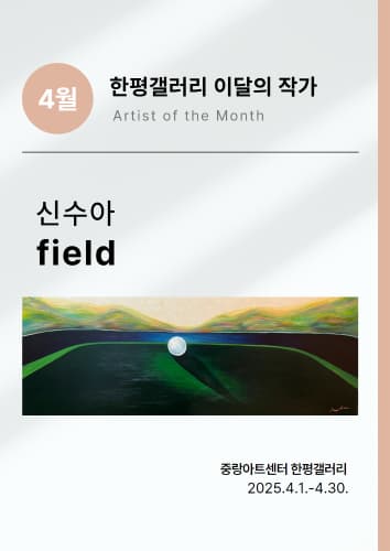 4월 한평갤러리 이달의 작가 신수아 《field》 전시 이미지