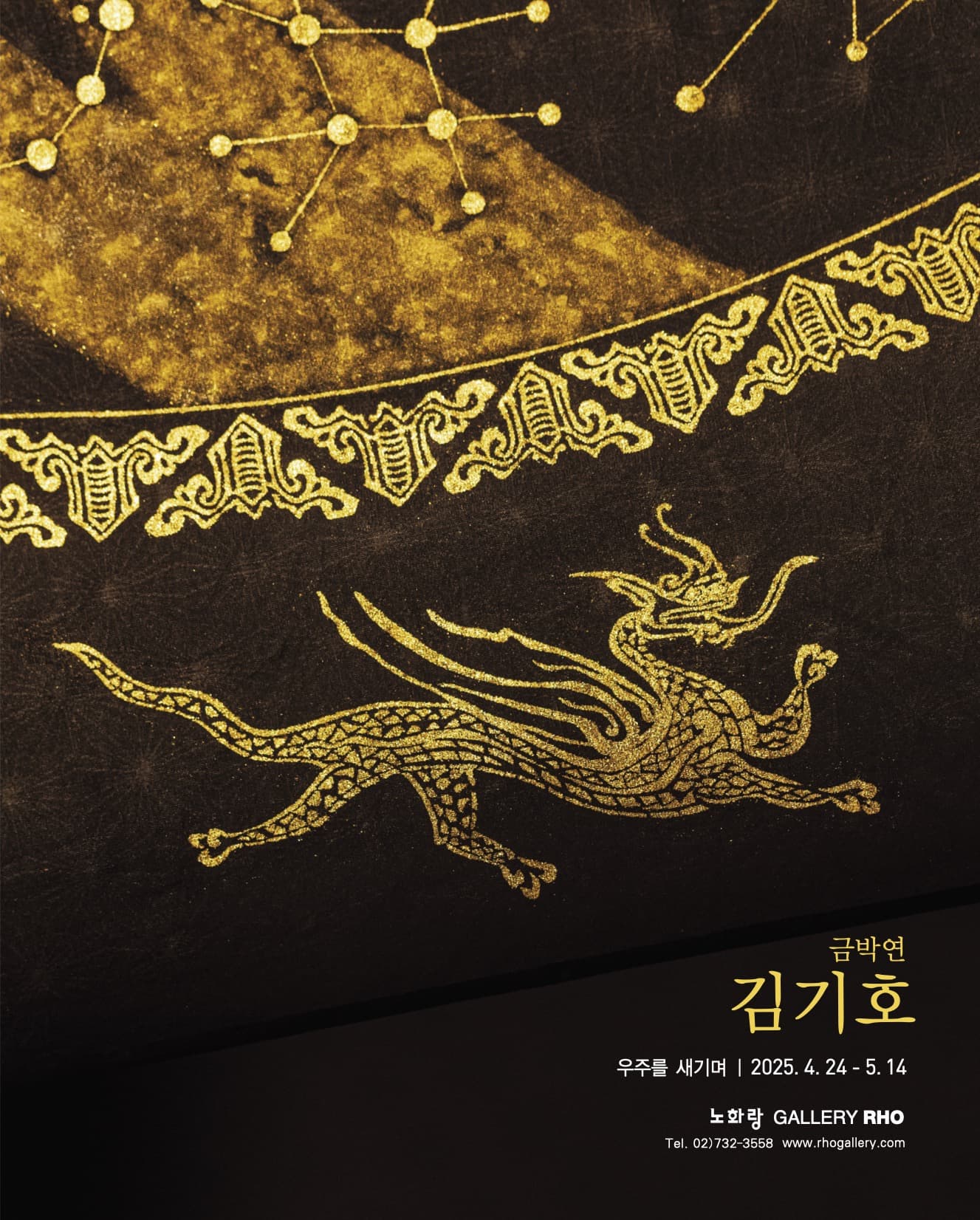 금박연 김기호 <우주를 새기며> 전시 이미지