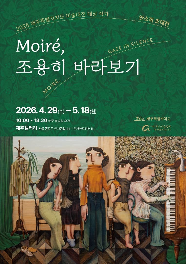 Moiré, 조용히 바라보기 전시 이미지