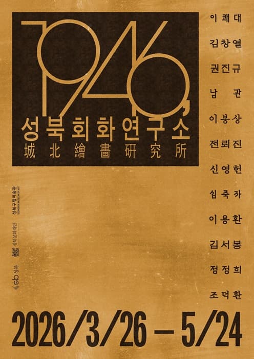 1946, 성북회화연구소 전시 이미지